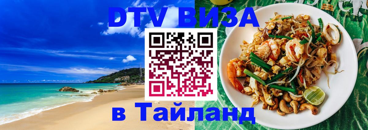 VISA в Тайланд для удалёнщиков Братск 