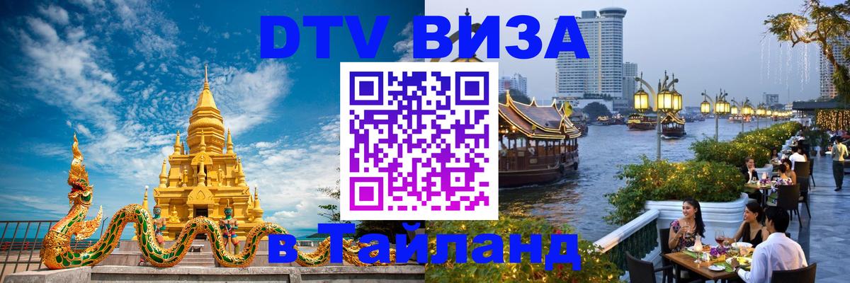 Оформить DTV визу в Тайланд Братск 